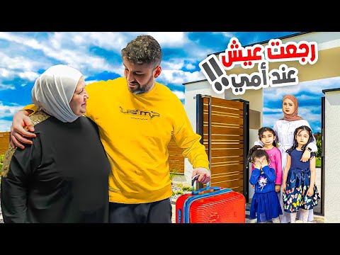 تركت بشرى والبنات .. ورجعت أعيش عند امي اول ليله بدونهم 🥹