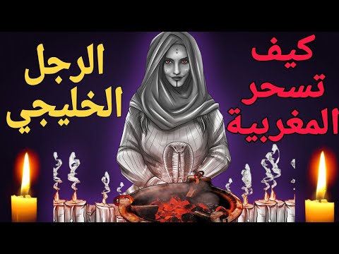 جلب الحبيب وفن الاغواء والكشف عن سحر المغربيات[هذا الفيديو باللهجه الخليجية]