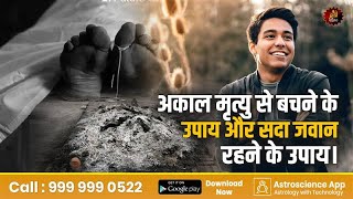 अकाल मृत्यु से बचने के उपाय और सदा जवान रहने के उपाय।। Stay Young | Health Remedies