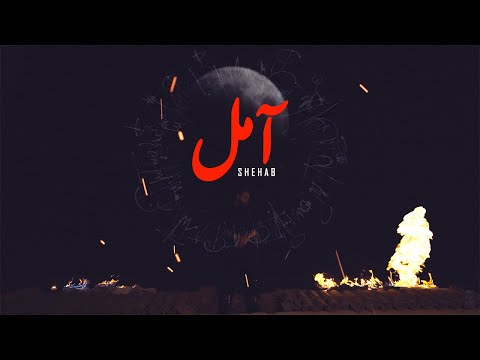 Shehab X Jaadu - Amel (Official Music Video) | شهاب و جادو - آمل