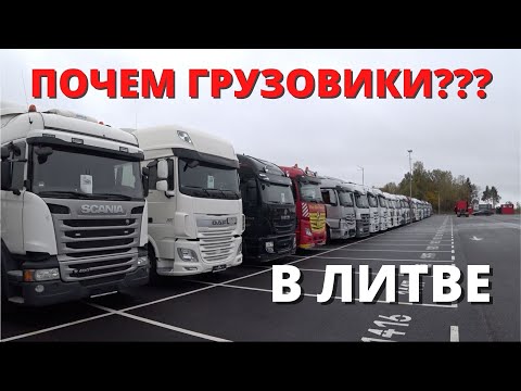 АВТО ИЗ ЛИТВЫ | ПОЧЕМ ГРУЗОВИКИ ???