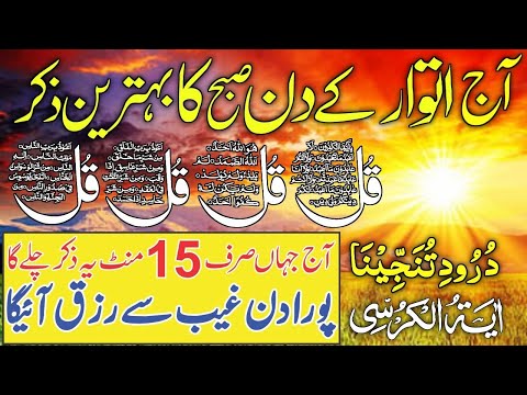 Morning Adhkar | Darood Sharif | Surah Fatiha | Ayatul Kursi | 4 Qul Surah | Episode 613