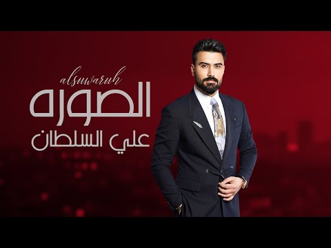 علي السلطان - الصوره / (2025) [Official Video] Ali Al Sultan -  al Sorah