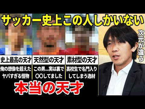 中村俊輔「俺は天才じゃない。本当の天才と呼べる人間は日本サッカー史上この選手しかいない」努力では絶対勝てない”ブチ抜けた才能”を持った男たち