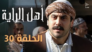 #مسلسل #أهل_الراية الجزء الأول الحلقة 30