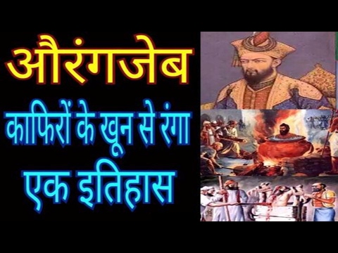 मुगल सम्राट औरंगजेब की कहानी और उसका इतिहास