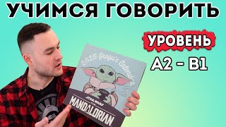Разговорный английский. Тренировка для уровня А2-В1