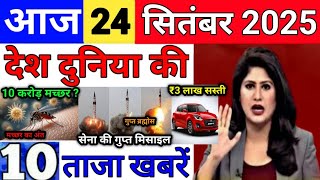 Today Breaking News 24 सितंबर 2025 आज के मुख्य समाचार बड़ी खबरे भारत Bank Loan IPL Live Weather News