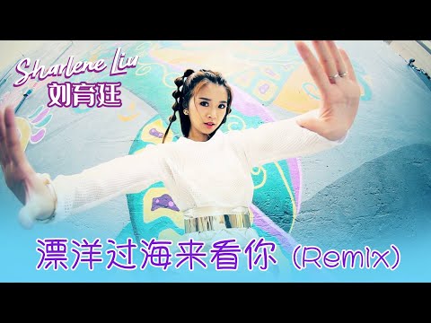 劉育廷SHARLENE LIU I 漂洋過海來看你 I 官方MV全球大首播 (Official Video)