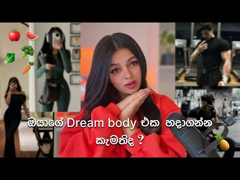 Dream body manifestation හැඩකාර, ජවසම්පන්න ශරීරයක් හදාගන්න ! 🧿 Beginners guide #beauty