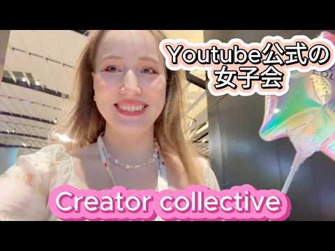 YouTube主催の女子会に！奇跡的にあの人に出会った！