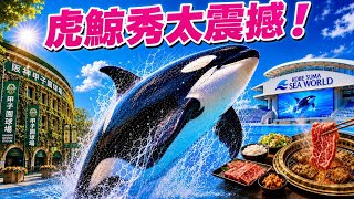【日本】神戶須磨海洋世界超萌「虎鯨秀」，甲子園散步與燒肉午餐｜神戶大阪京都跟團 Day2