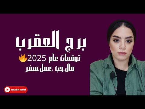 برج العقرب عام2025🔥 تحقيق حلم طال انتظاره   مكاسب مالية    سفر مع الشريك