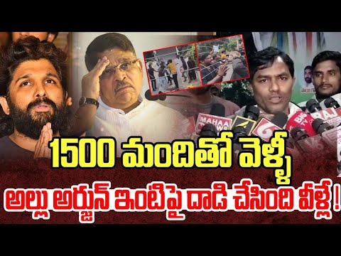 1500 మందితో వెళ్ళీ అల్లు అర్జున్ ఇంటిపై దాడి చేసింది వీళ్లే !| oujuc leader about allu arjun