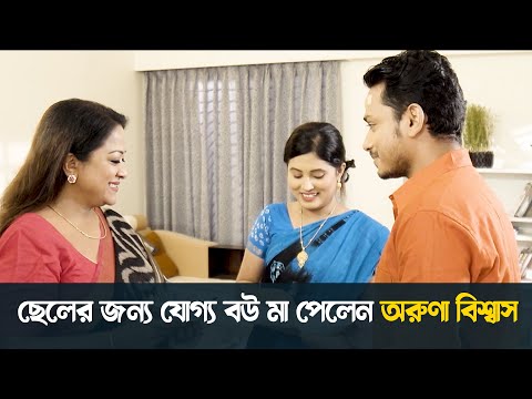 ছেলের জন্য যোগ্য বউ মা পেলেন অরুণা বিশ্বাস | Aruna Biswas | Amir Parvez | Zakiea Eme | Patri Bodol