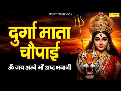 दुर्गा माता चौपाई :- ॐ जय अम्बे माँ अष्ट भवानी~जय दुर्गे जग की कल्याणी | Durga Amritwani,Mata Bhajan