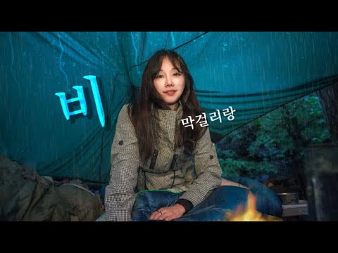 폭우 속, 텐트없이 직접만든 나무침대위 불멍하며 살기/ 🔥두부김치 화로구이+막걸리/ 꽁치김치찌개+냄비밥/ 솔로캠핑 /  우중캠핑 /