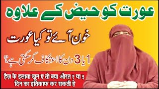 Haiz Ke Ilawa Khoon Aye To Kya Aurat 1 Ya 3 Din Ka Itikaf Kar Sakti He || Ustazah Nighat Hashmi