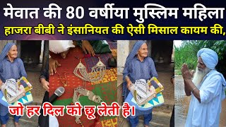मेवात की 80 वर्षीया मुस्लिम महिला हाजरा बीबी ने इंसानियत की ऐसी मिसाल कायम की, जो हर दिल को छू लेती 