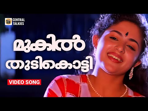 Mukil Thudikotti | Kireedamillatha rajakkanmar | Jagadish | Annie | K S Chithra | SP Venkitesh