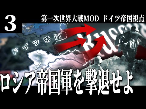 【HoI4】ドイツ帝国戦記#3 迫り来るロシア帝国軍の軍勢を撃退せよ【ゆっくり実況】