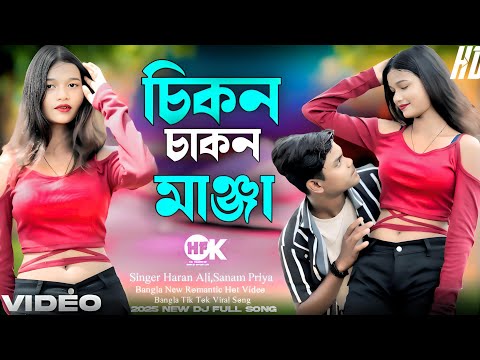 চিকন চাকন মাঞ্জা 🔥Chikon Chakon Manja Bangla New Full Song Romantic Hot Video 2025 Singer Haran Ali