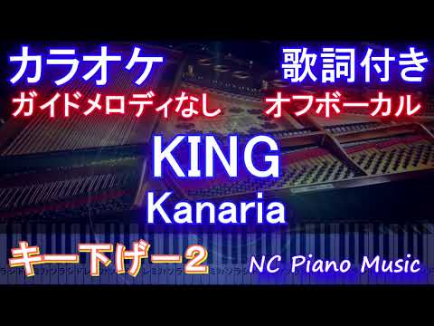 【オフボーカルキー下げ-2】KING / Kanaria【カラオケ ガイドメロディなし 歌詞 ピアノ フル full】