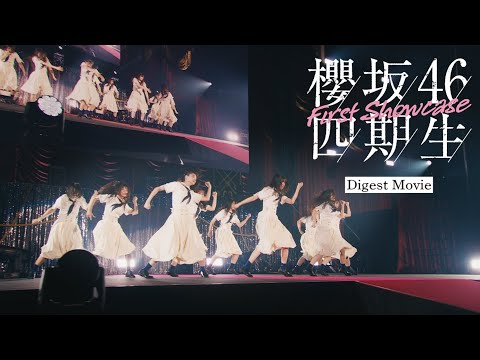 櫻坂46『四期生 「First Showcase」』 ダイジェスト映像