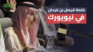 كلمة فيصل بن فرحان في نيويورك: لا بديل عن حل الدولتين 🇸🇦✊🇵🇸