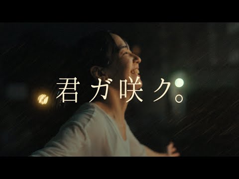 【君ガ咲ク。】櫻坂46 新メンバーオーディションCM