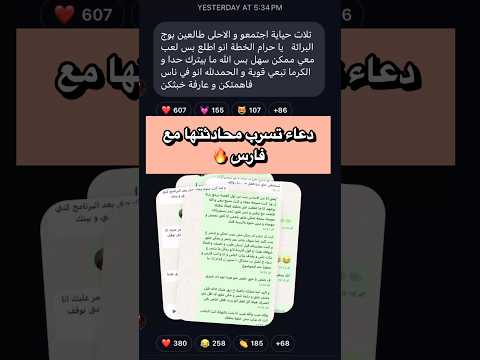 دعاء تسرب محادثتها مع فارس بعد حلقة اليوم (وقفو الفيديو لتقرأو) #قسمة_ونصيب #qesmawnaseeb