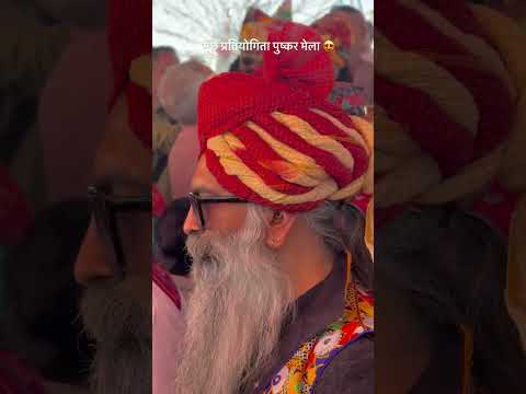 मूछ प्रतियोगिता पुष्कर मेला 2025 😍 #youtubeshorts #pushkarfair2025 #shorts