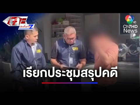 เรียกประชุม สรุปคดี อดีตเจ้าคุณอาชว์ สัปดาห์นี้ | เจาะประเด็นข่าว 7HD