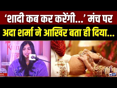 Mahakumbh Ka Mahamanch: शादी को लेकर Adah Sharma ने महाकुंभ के मंच पर किया बड़ा खुलासा | India News