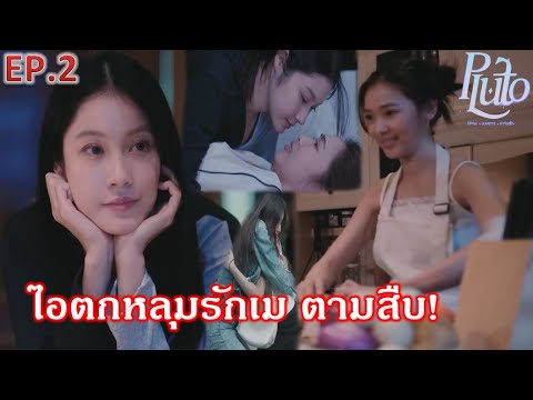 ซีรีส์PlutoนิทานดวงดาวความรักEP.2”ไออุ่นตกหลุมรักเมแจนร่วมมื