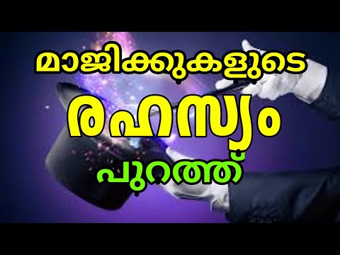 മാജിക്കുകളുടെ രഹസ്യം പുറത്തായി | Let us study magic tricks simply and easily | MTVlog
