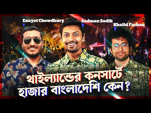 থাইল্যান্ডের কনসার্ট, Apple ভিশন প্রো এবং নিজের ১০০ ভাগ থেকে বেশী দেয়া I The Trinomial Podcast