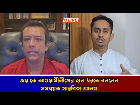 জয় কে আওয়ামীলীগের হাল ধরতে আহ্বান জানালো সমন্বয়ক সারজিস আলম ! ফিরে আসছে আওয়ামীলীগ !