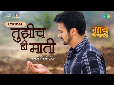 Tujhich Hi Maati - Lyrical | तुझीच ही माती | Gaav Bolavato | Bhushan Pradhan | Gauri N | Prakash P