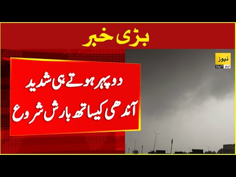 Stormy winds and rain in Lahore - Monsoon 2025 | Breaking news