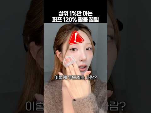 모공+뾰루지 전시회 그만🚫퍼프, 이걸 모르면 200% 무너져요 #뷰티꿀팁