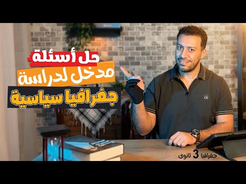 حل أسئلة مدخل لدراسة الجغرافيا السياسية | جغرافيا تالتة ثانوى