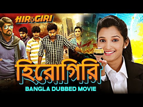 Hirōgiri হিরোগিরি  2024 Bengali Dubbed Action Movie | Bangla Movie | South Indian Movie