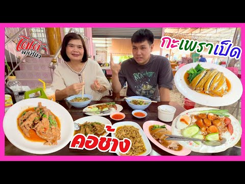 ผัดกะเพราเนื้อเป็ดไส้แก้วข้าวหมูกรอบร้านก๋วยเตี๋ยวเป็ดคอช้าง