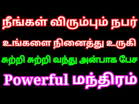 நீங்கள் விரும்பும் நபர் உங்களை சுற்றி சுற்றி வந்து அன்பாக பேச Powerful மந்திரம் | specific Person