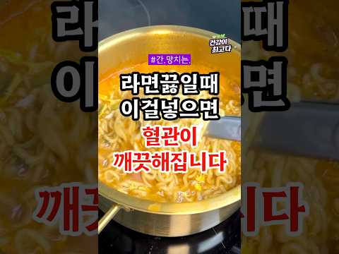 라면 끓일때 이걸 넣으면 혈관이 깨끗해집니다 #건강정보 #음식