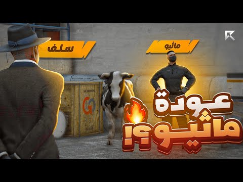 واخيرا عودة اللواء ماثيو ستانلي بعد غياب 🤯 🔥! | قراند الحياة الواقعية GTA5