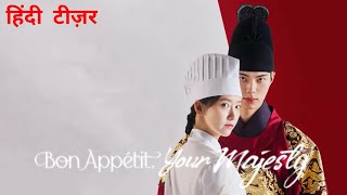 Bon Appétit, Your Majesty | Official Hindi Teaser | Netflix Exclusive Series