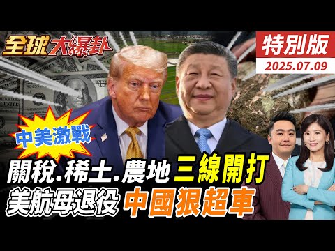 川普錄音檔流出募款餐會嗆轟炸北京!莫斯科!中美激戰!關稅稀土農地三線開戰!習近平完美接招制衡美霸權!美航母退役!大陸狠超車!20250709【#全球大爆卦】特別版 @中天電視CtiTv