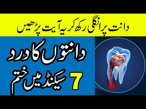 dant dard ka ilaj | tooth pain relief wazifa | teeth pain ka wazifa